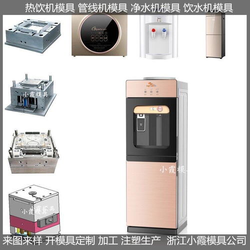 黃巖小霞模具 加熱直飲水機模具價格與大型飲水機模具優(yōu)勢解析