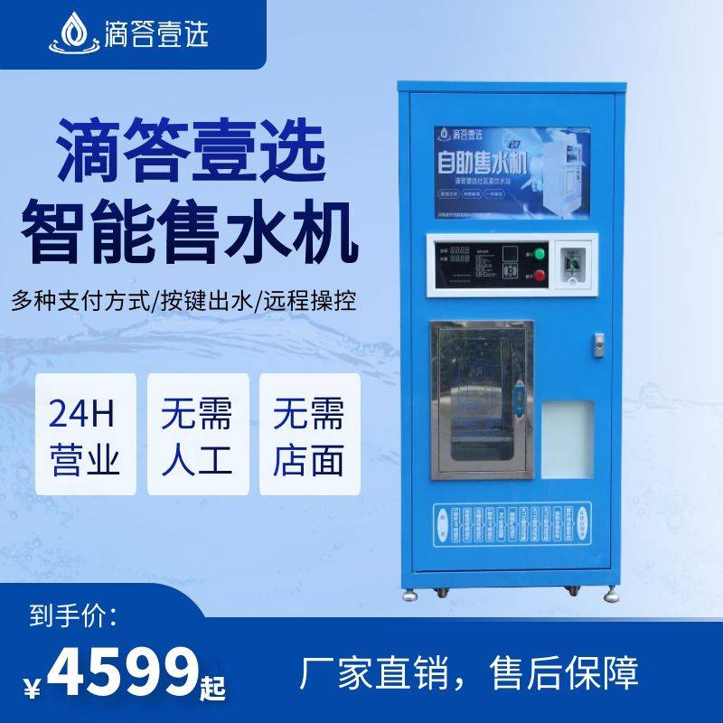 {“滴答壹選智能自助凈水機商用24小時社區(qū)售水機農(nóng)村大型飲水機”}